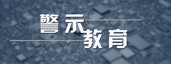 警钟丨贪欲不可纵 伸手必被捉——陕西省人大常委会农业和农村工作委员会原主任何发理严重违纪违法案剖析