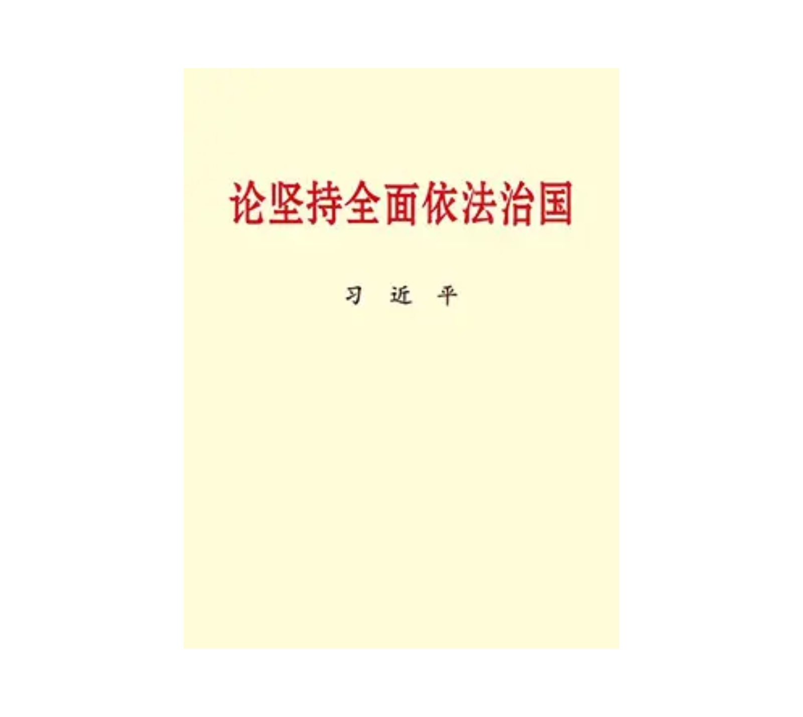 《论坚持全面依法治国》